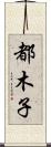 都木子 Scroll