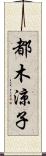 都木涼子 Scroll