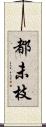 都未枝 Scroll