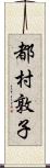 都村敦子 Scroll