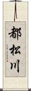 都松川 Scroll