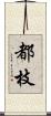 都枝 Scroll