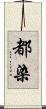 都染 Scroll