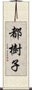 都樹子 Scroll