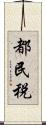 都民税 Scroll