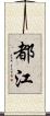 都江 Scroll