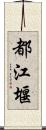 都江堰 Scroll