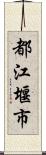 都江堰市 Scroll