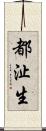 都沚生 Scroll