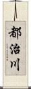 都治川 Scroll