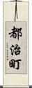都治町 Scroll