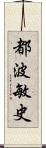 都波敏史 Scroll