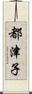 都津子 Scroll