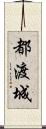 都渡城 Scroll