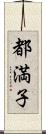 都満子 Scroll