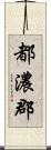 都濃郡 Scroll