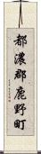 都濃郡鹿野町 Scroll