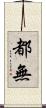 都無 Scroll