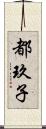 都玖子 Scroll