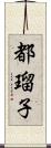 都瑠子 Scroll