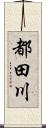 都田川 Scroll