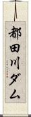 都田川ダム Scroll