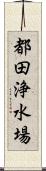都田浄水場 Scroll