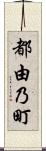 都由乃町 Scroll