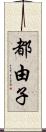 都由子 Scroll