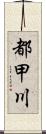 都甲川 Scroll