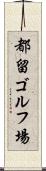 都留ゴルフ場 Scroll
