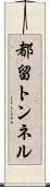 都留トンネル Scroll