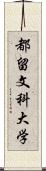 都留文科大学 Scroll