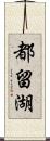 都留湖 Scroll