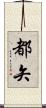 都矢 Scroll