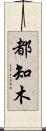 都知木 Scroll