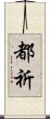 都祈 Scroll