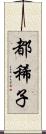 都稀子 Scroll