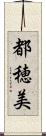 都穂美 Scroll
