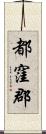 都窪郡 Scroll