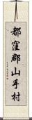 都窪郡山手村 Scroll
