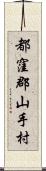 都窪郡山手村 Scroll