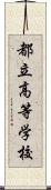 都立高等学校 Scroll