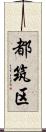 都筑区 Scroll