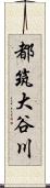 都筑大谷川 Scroll
