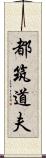 都筑道夫 Scroll