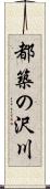 都築の沢川 Scroll