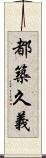 都築久義 Scroll