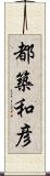 都築和彦 Scroll