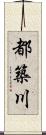 都築川 Scroll